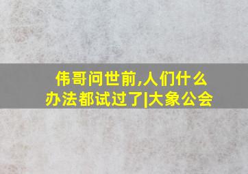 伟哥问世前,人们什么办法都试过了|大象公会